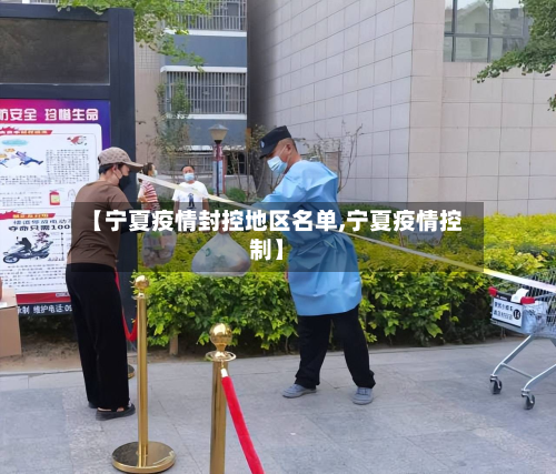 【宁夏疫情封控地区名单,宁夏疫情控制】-第1张图片