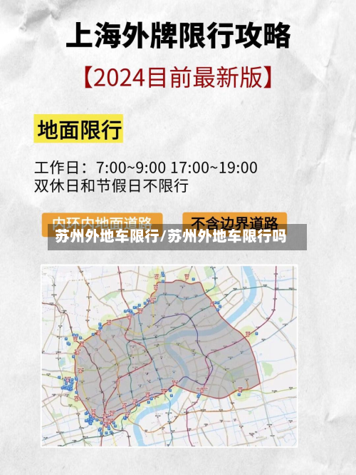 苏州外地车限行/苏州外地车限行吗-第1张图片