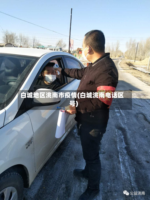 白城地区洮南市疫情(白城洮南电话区号)-第1张图片