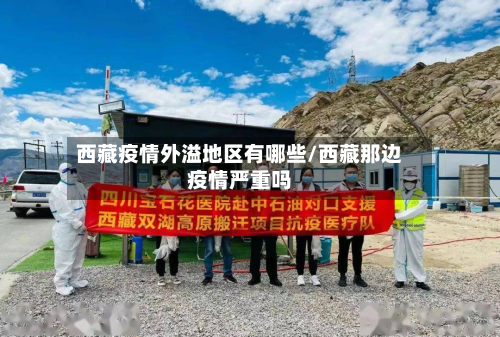  *** 疫情外溢地区有哪些/ *** 那边疫情严重吗