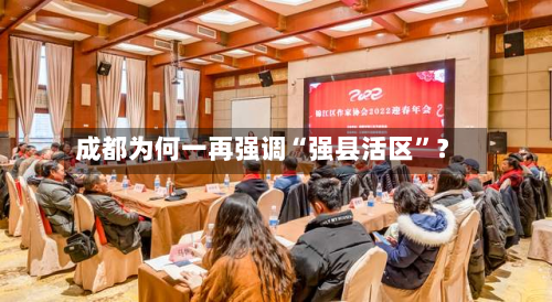 成都为何一再强调“强县活区”？-第3张图片