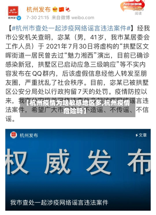 【杭州疫情为啥敏感地区多,杭州疫情危险吗】-第1张图片
