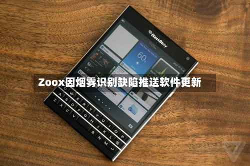 Zoox因烟雾识别缺陷推送软件更新-第1张图片