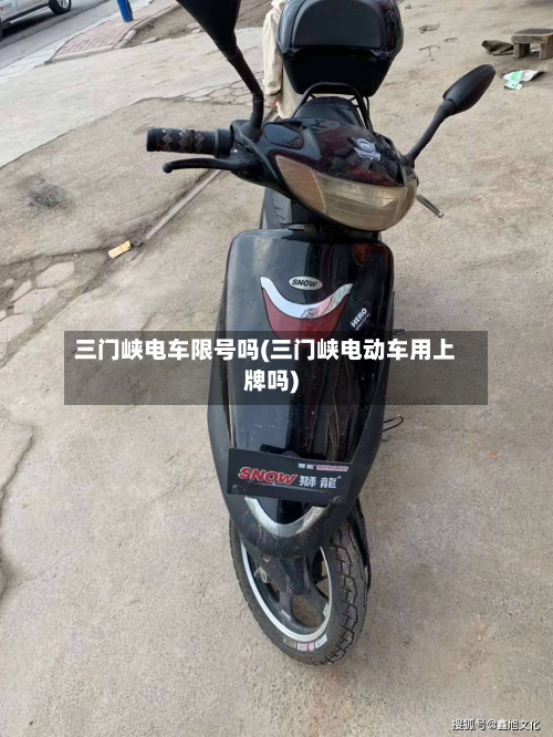 三门峡电车限号吗(三门峡电动车用上牌吗)-第1张图片