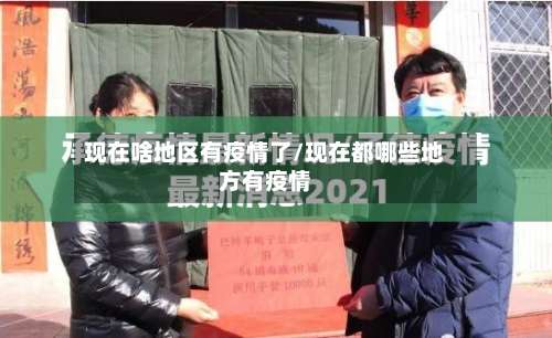 现在啥地区有疫情了/现在都哪些地方有疫情-第1张图片