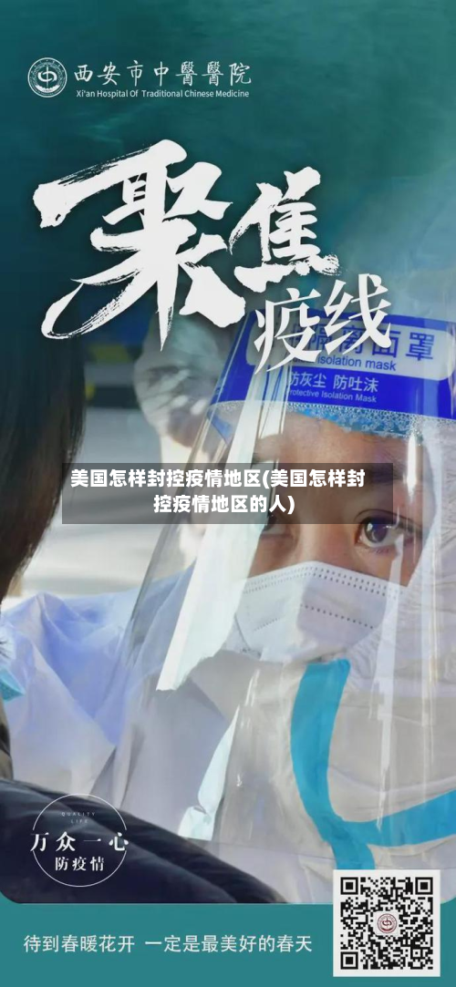 美国怎样封控疫情地区(美国怎样封控疫情地区的人)-第1张图片