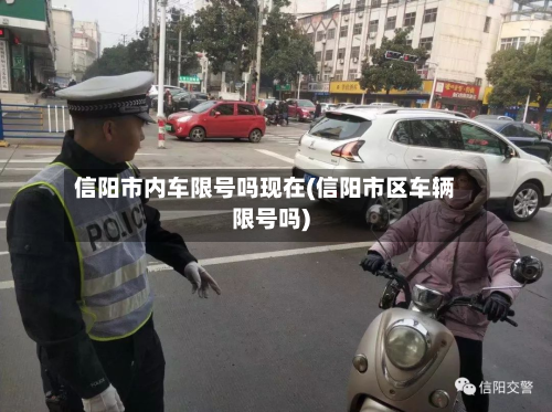 信阳市内车限号吗现在(信阳市区车辆限号吗)-第1张图片