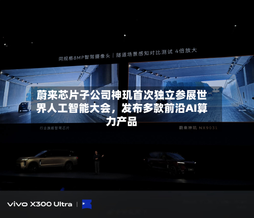 蔚来芯片子公司神玑首次独立参展世界人工智能大会，发布多款前沿AI算力产品-第3张图片