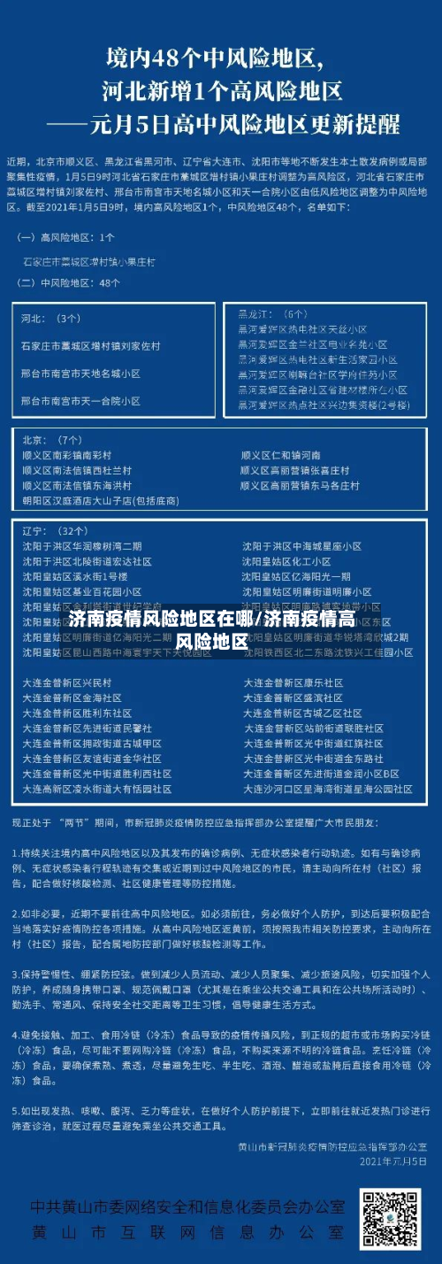 济南疫情风险地区在哪/济南疫情高风险地区-第1张图片
