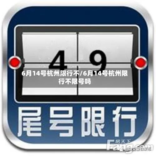 6月14号杭州限行不/6月14号杭州限行不限号吗-第1张图片