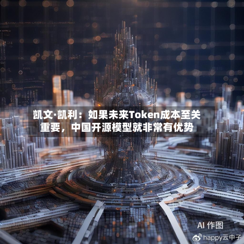凯文·凯利：如果未来Token成本至关重要，中国开源模型就非常有优势-第2张图片