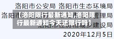 【洛阳限行最新通知,洛阳限行最新通知今天还限行吗】-第1张图片