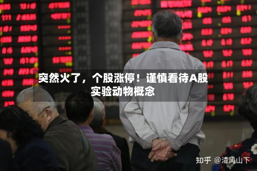 突然火了，个股涨停！谨慎看待A股实验动物概念-第2张图片
