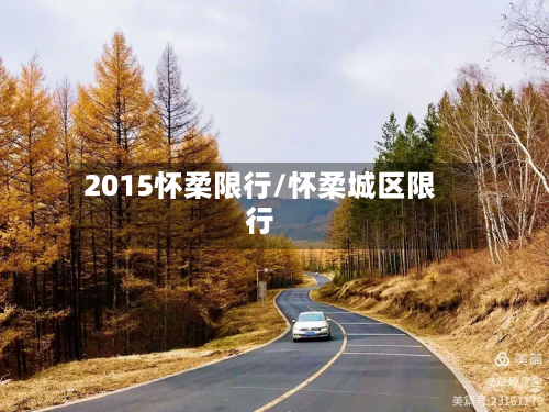 2015怀柔限行/怀柔城区限行-第1张图片