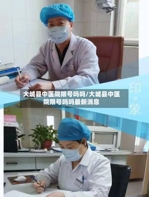 大城县中医院限号吗吗/大城县中医院限号吗吗最新消息-第1张图片