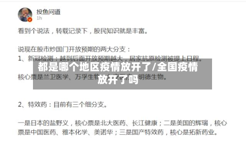 都是哪个地区疫情放开了/全国疫情放开了吗-第1张图片