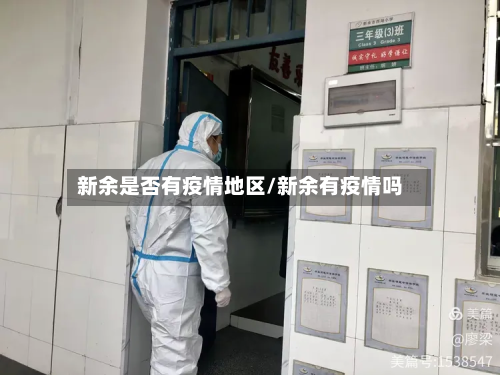 新余是否有疫情地区/新余有疫情吗-第1张图片