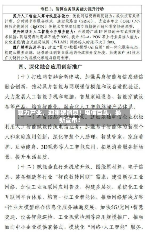 算力产业，迎重磅消息！电信巨头	，最新宣布！-第3张图片