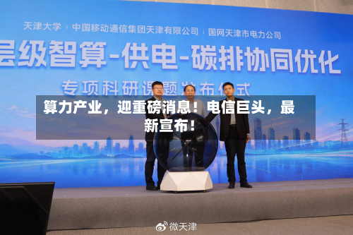 算力产业	，迎重磅消息！电信巨头，最新宣布！-第2张图片