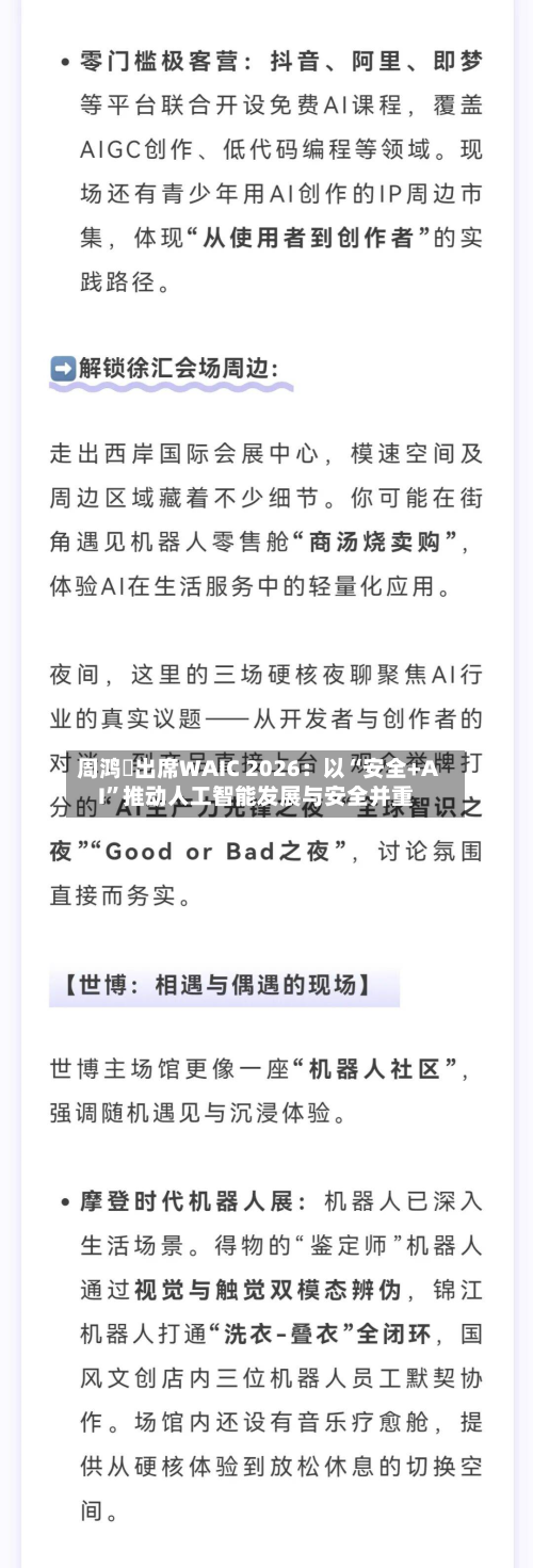 周鸿祎出席WAIC 2026：以“安全+AI	”推动人工智能发展与安全并重-第2张图片