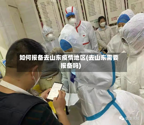 如何报备去山东疫情地区(去山东需要报备吗)-第1张图片