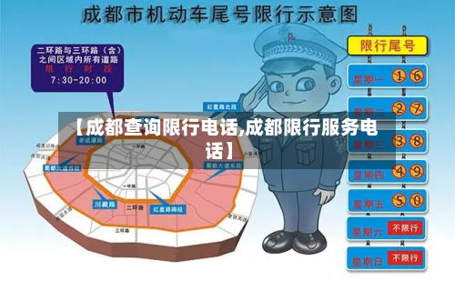 【成都查询限行 *** ,成都限行服务 *** 】