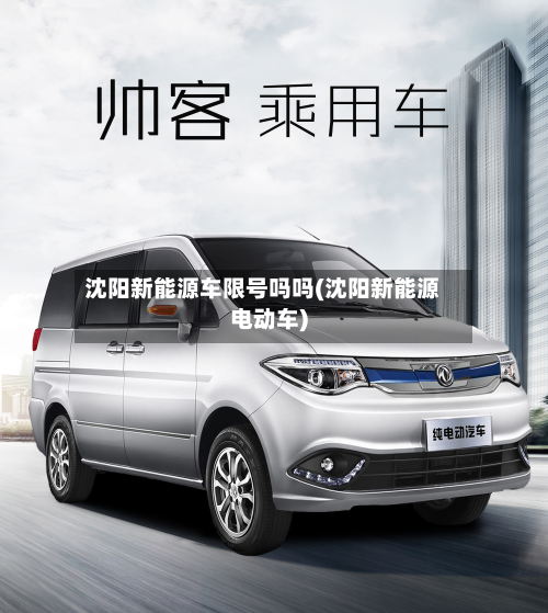 沈阳新能源车限号吗吗(沈阳新能源电动车)-第1张图片