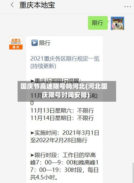 国庆节高速限号吗河北(河北国庆限号时间安排)-第1张图片