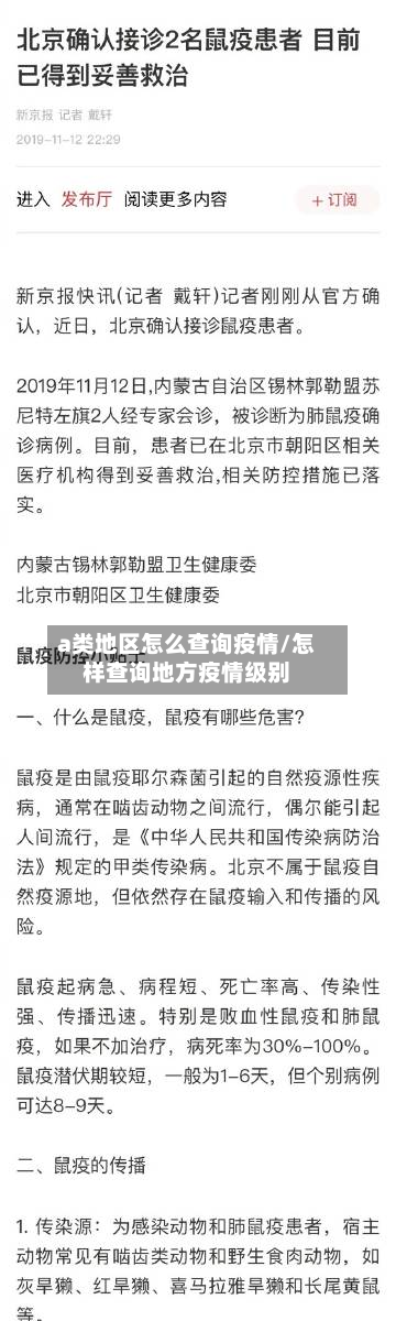 a类地区怎么查询疫情/怎样查询地方疫情级别-第1张图片
