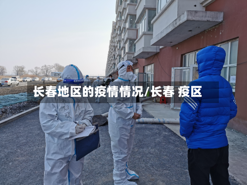 长春地区的疫情情况/长春 疫区-第1张图片