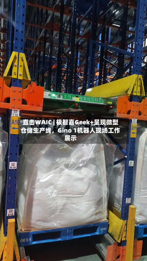 直击WAIC | 极智嘉Geek+呈现微型仓储生产线，Gino 1机器人现场工作展示-第3张图片