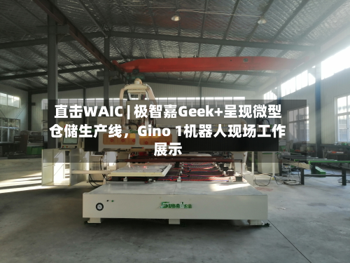直击WAIC | 极智嘉Geek+呈现微型仓储生产线，Gino 1机器人现场工作展示-第2张图片
