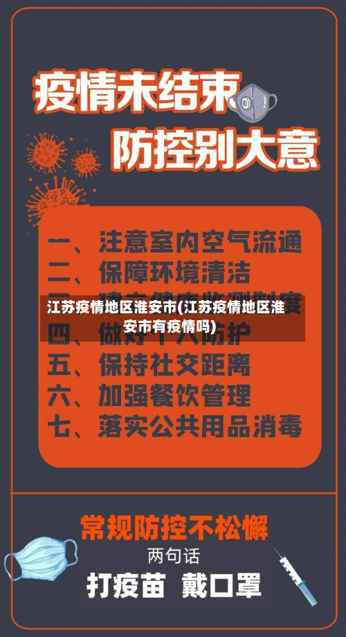 江苏疫情地区淮安市(江苏疫情地区淮安市有疫情吗)-第1张图片