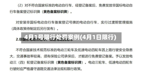 4月1号限行处罚案例(4月1日限行)-第1张图片