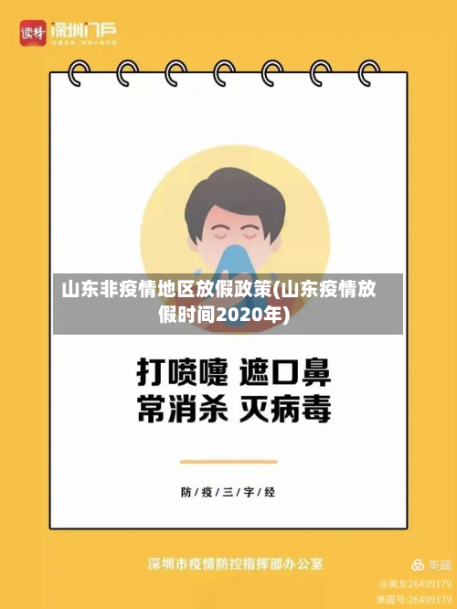 山东非疫情地区放假政策(山东疫情放假时间2020年)-第1张图片