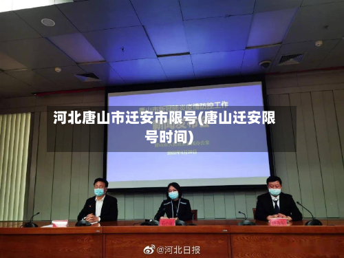 河北唐山市迁安市限号(唐山迁安限号时间)-第1张图片
