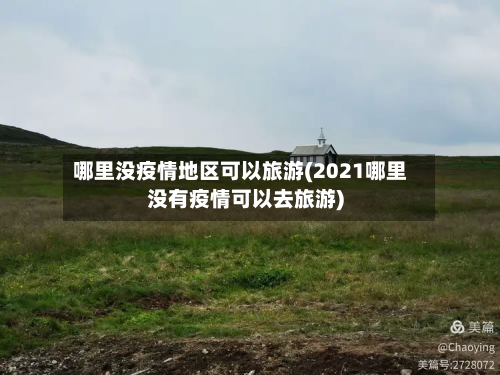 哪里没疫情地区可以旅游(2021哪里没有疫情可以去旅游)-第1张图片