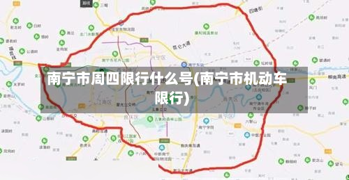 南宁市周四限行什么号(南宁市机动车限行)-第1张图片