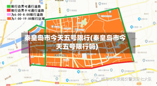 秦皇岛市今天五号限行(秦皇岛市今天五号限行吗)-第1张图片
