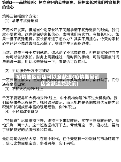 疫情地区酒店可以全款退(疫情期间酒店全额退费政策)-第1张图片