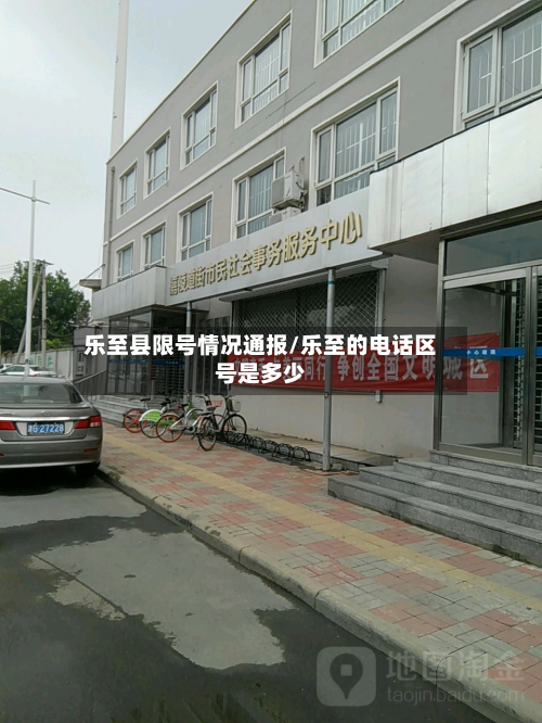 乐至县限号情况通报/乐至的电话区号是多少-第1张图片