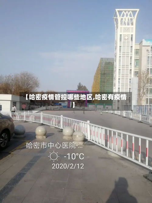 【哈密疫情管控哪些地区,哈密有疫情】-第1张图片