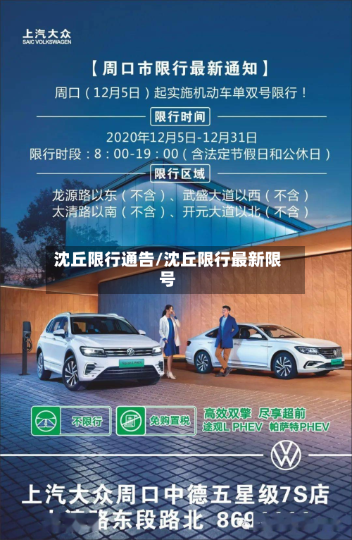 沈丘限行通告/沈丘限行最新限号-第1张图片