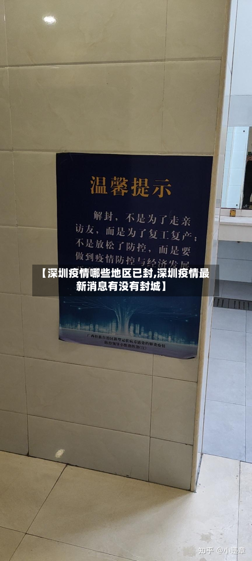 【深圳疫情哪些地区已封,深圳疫情最新消息有没有封城】-第1张图片