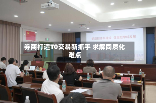 券商打造T0交易新抓手 求解同质化难点-第1张图片