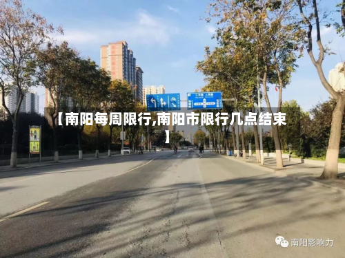 【南阳每周限行,南阳市限行几点结束】-第1张图片