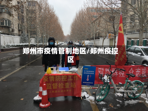 郑州市疫情管制地区/郑州疫控区-第1张图片