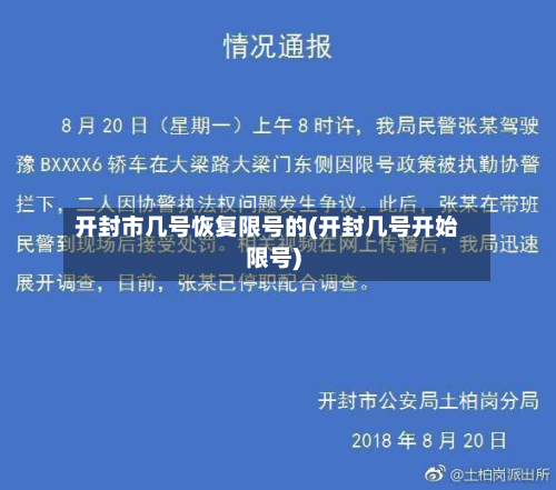 开封市几号恢复限号的(开封几号开始限号)-第1张图片