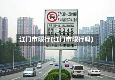 江门市限行(江门市限行吗)-第1张图片