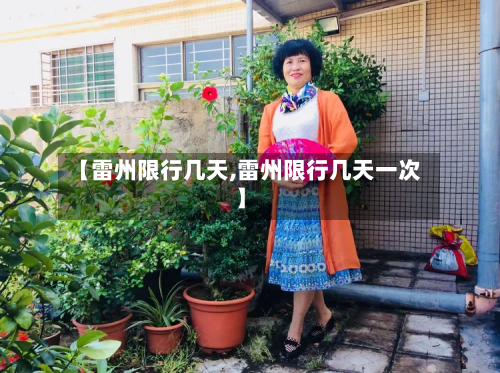 【雷州限行几天,雷州限行几天一次】-第1张图片